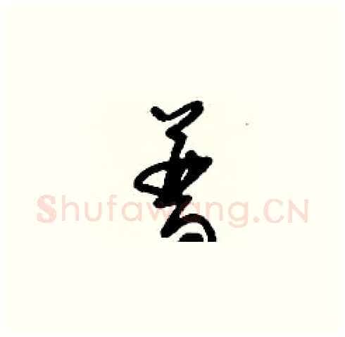 普硬笔草书写法,摘自刘少英硬笔书法字帖