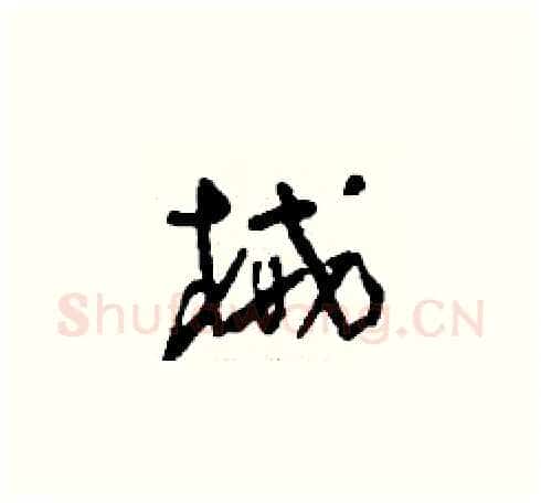 械硬笔草书写法,摘自刘少英硬笔书法字帖