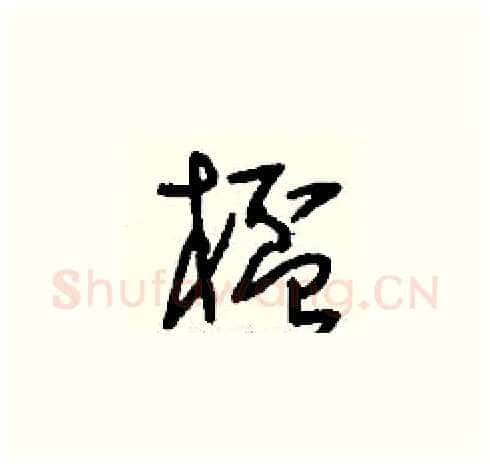 杯硬笔草书写法,摘自刘少英硬笔书法字帖
