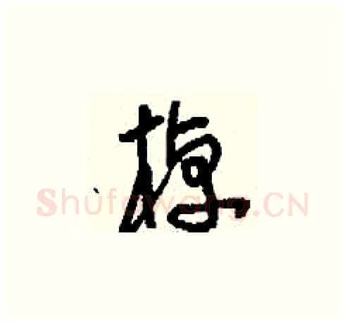 棹硬笔草书写法,摘自刘少英硬笔书法字帖