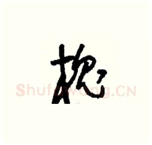 槐硬笔草书写法,摘自刘少英硬笔书法字帖
