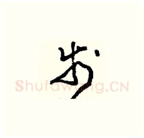 步硬笔草书写法,摘自刘少英硬笔书法字帖