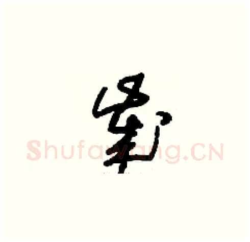 歲硬笔草书写法,摘自刘少英硬笔书法字帖