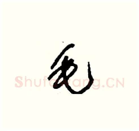毛硬笔草书写法,摘自刘少英硬笔书法字帖