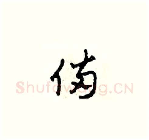 備硬笔草书写法,摘自田青刚硬笔书法字帖