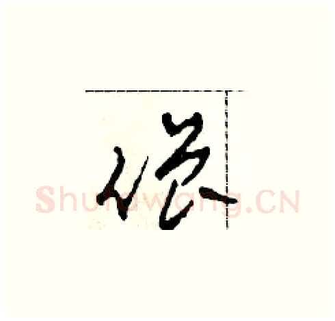 僧硬笔草书写法,摘自田青刚硬笔书法字帖