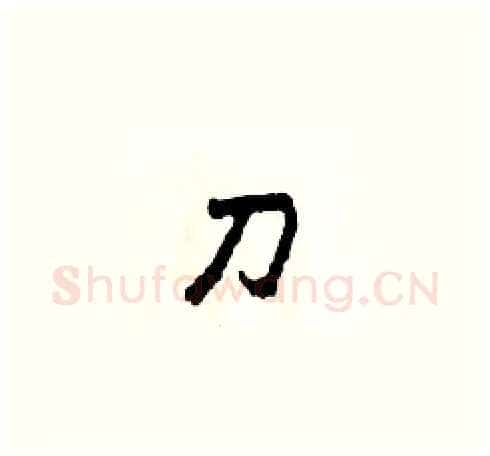 刀硬笔草书写法,摘自田青刚硬笔书法字帖