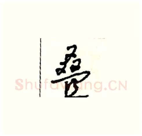 叠硬笔草书写法,摘自田青刚硬笔书法字帖