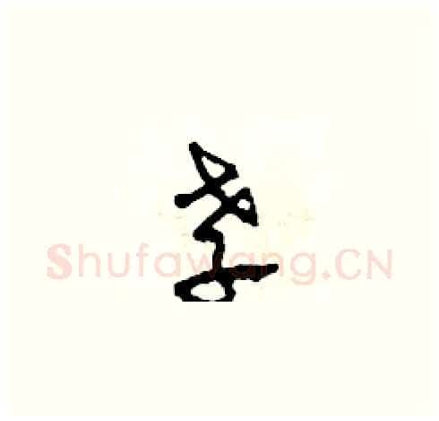 孝硬笔草书写法,摘自田青刚硬笔书法字帖