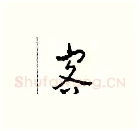 客硬笔草书写法,摘自田青刚硬笔书法字帖