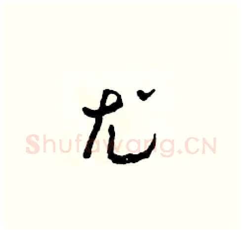 尤硬笔草书写法,摘自田青刚硬笔书法字帖