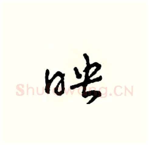 映硬笔草书写法,摘自田青刚硬笔书法字帖