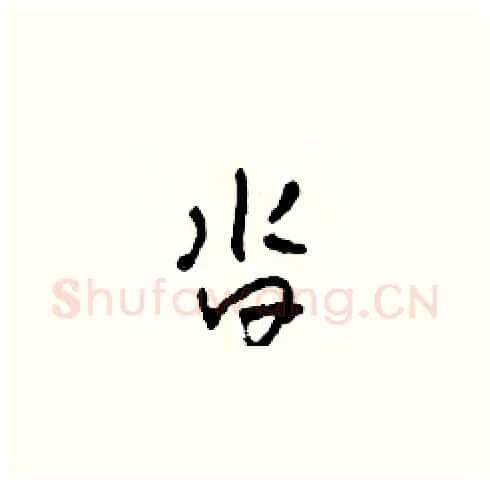 沓硬笔草书写法,摘自田青刚硬笔书法字帖