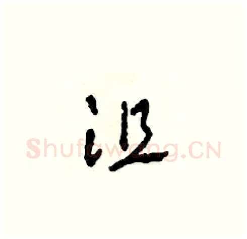 沮硬笔草书写法,摘自田青刚硬笔书法字帖