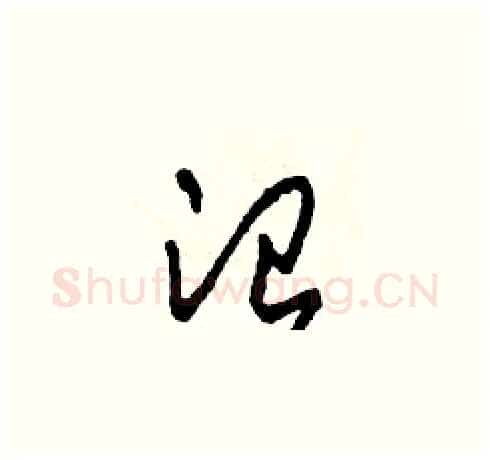 治硬笔草书写法,摘自田青刚硬笔书法字帖