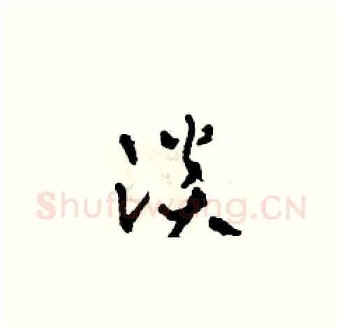 淡硬笔草书写法,摘自田青刚硬笔书法字帖