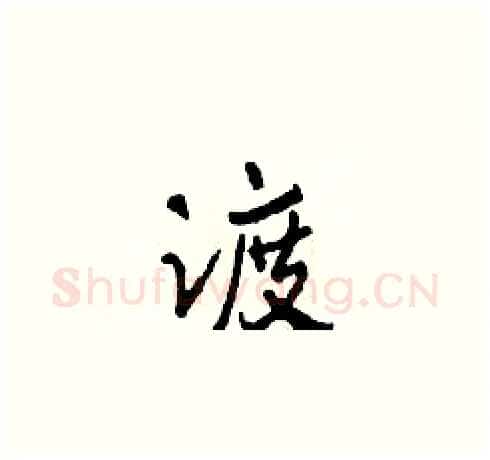 渡硬笔草书写法,摘自田青刚硬笔书法字帖