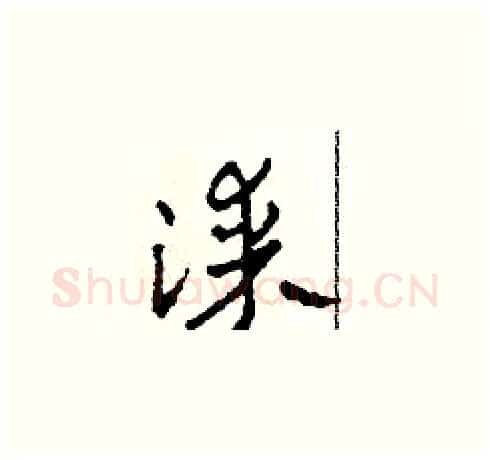 漆硬笔草书写法,摘自田青刚硬笔书法字帖