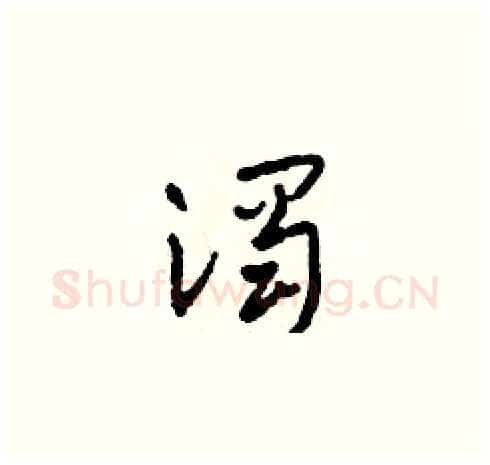濁硬笔草书写法,摘自田青刚硬笔书法字帖