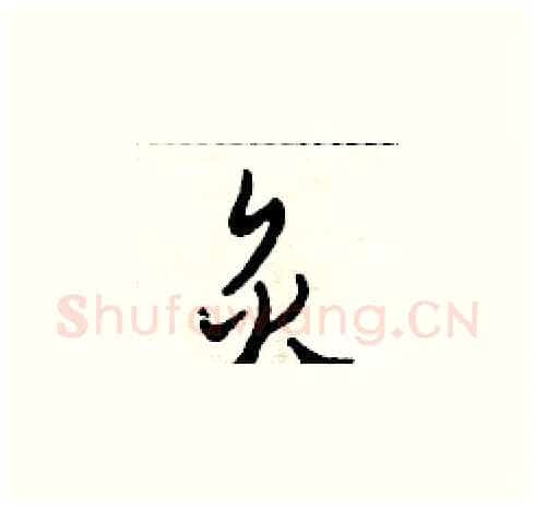炙硬笔草书写法,摘自田青刚硬笔书法字帖