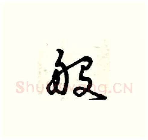般硬笔草书写法,摘自曾庆福硬笔书法字帖