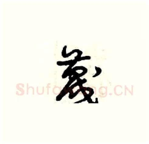 蔑硬笔草书写法,摘自曾庆福硬笔书法字帖