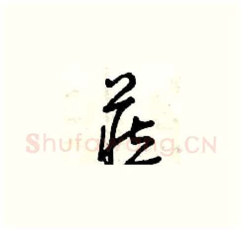 藏硬笔草书写法,摘自曾庆福硬笔书法字帖