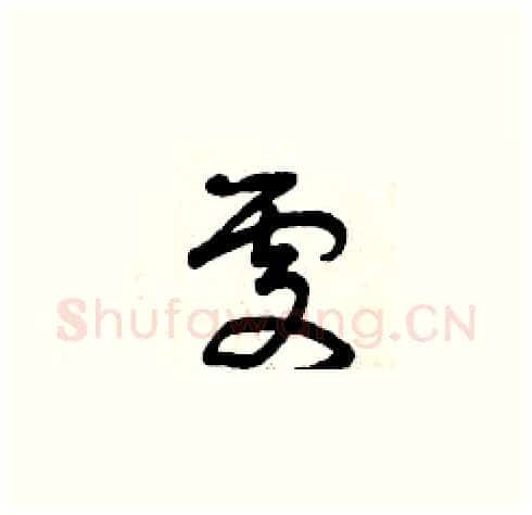 處硬笔草书写法,摘自曾庆福硬笔书法字帖