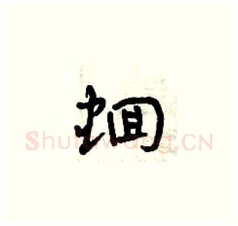 蛔硬笔草书写法,摘自曾庆福硬笔书法字帖