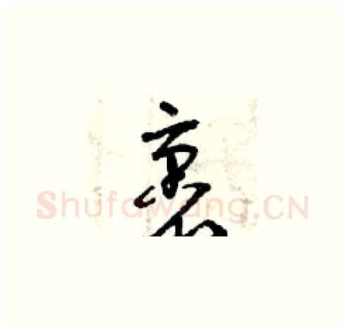 裹硬笔草书写法,摘自曾庆福硬笔书法字帖