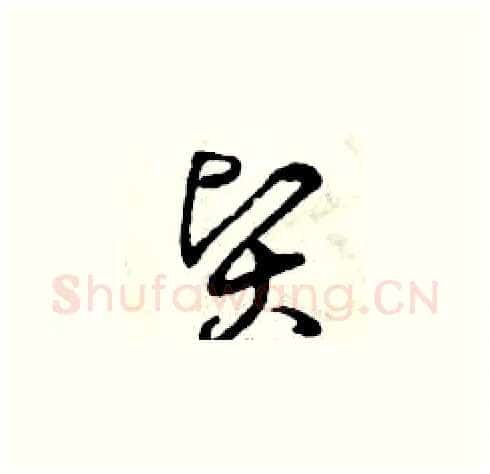 賢硬笔草书写法,摘自曾庆福硬笔书法字帖