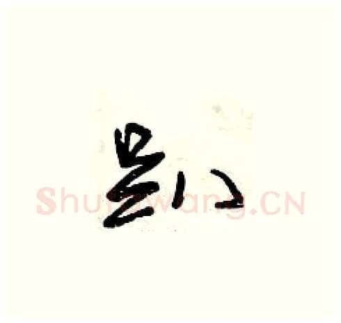 趴硬笔草书写法,摘自曾庆福硬笔书法字帖