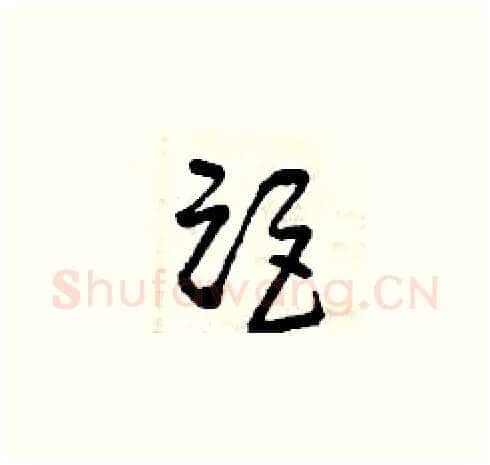 距硬笔草书写法,摘自曾庆福硬笔书法字帖