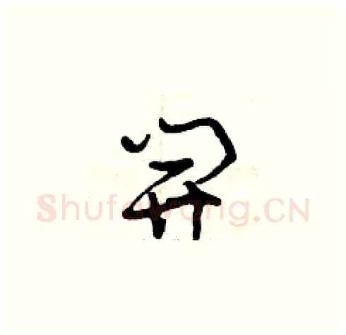 開硬笔草书写法,摘自曾庆福硬笔书法字帖
