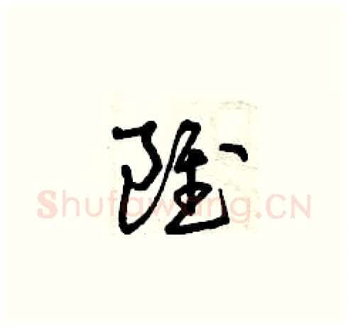 雖硬笔草书写法,摘自曾庆福硬笔书法字帖