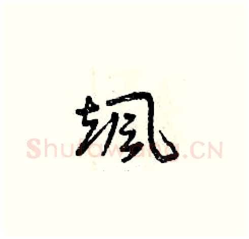 颯硬笔草书写法,摘自曾庆福硬笔书法字帖