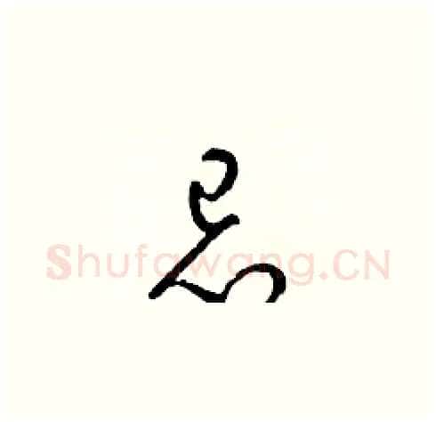 忌硬笔草书写法,摘自梁锦英硬笔书法字帖