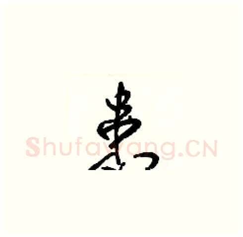 患硬笔草书写法,摘自梁锦英硬笔书法字帖