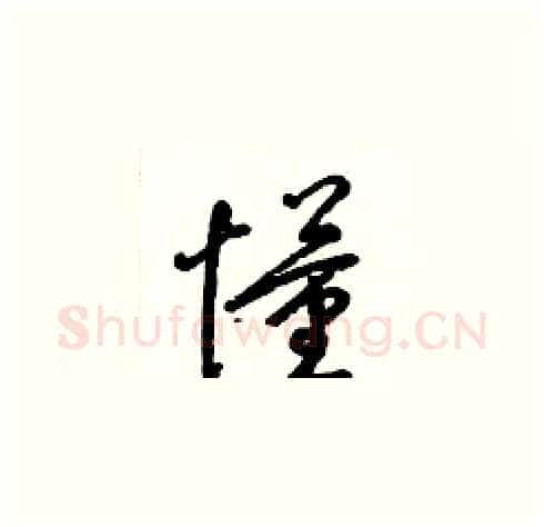 懂硬笔草书写法,摘自梁锦英硬笔书法字帖