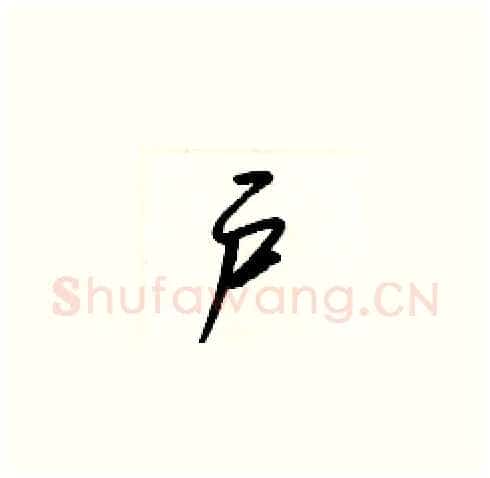 户硬笔草书写法,摘自梁锦英硬笔书法字帖
