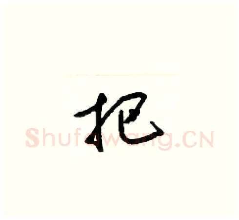 把硬笔草书写法,摘自梁锦英硬笔书法字帖