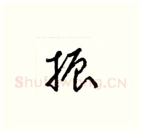 振硬笔草书写法,摘自梁锦英硬笔书法字帖