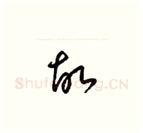 故硬笔草书写法,摘自梁锦英硬笔书法字帖