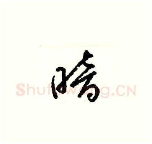 暗硬笔草书写法,摘自梁锦英硬笔书法字帖