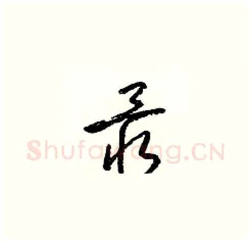 最硬笔草书写法,摘自梁锦英硬笔书法字帖