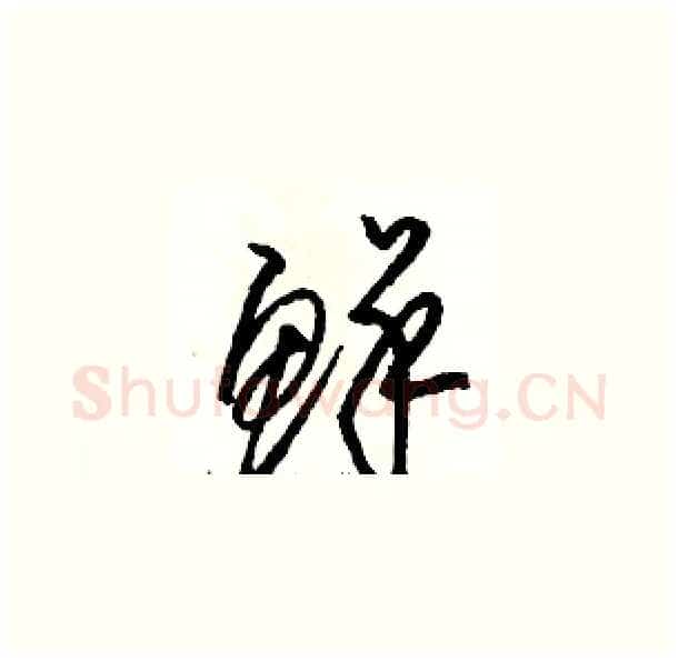 鲜硬笔草书写法,摘自骆恒光硬笔书法字帖