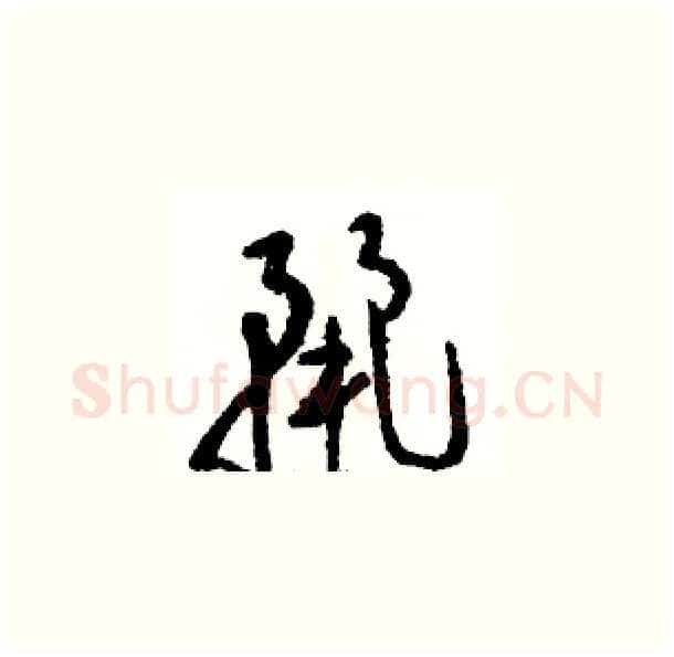 麗硬笔草书写法,摘自骆恒光硬笔书法字帖