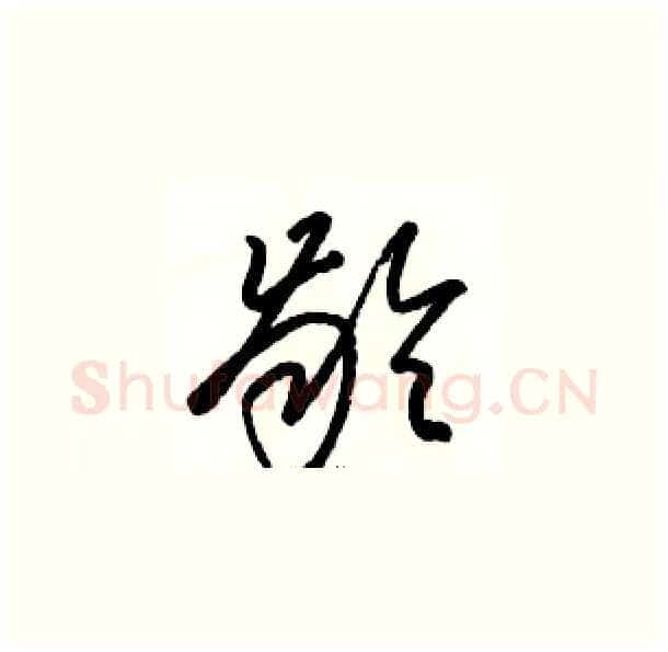 龄硬笔草书写法,摘自骆恒光硬笔书法字帖