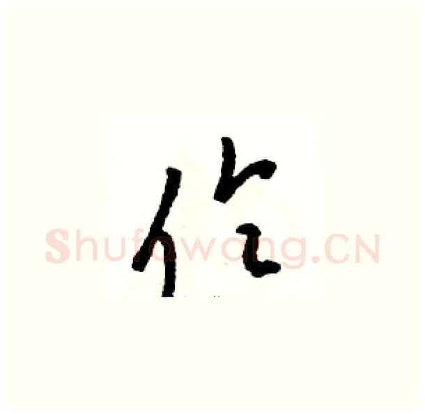 伶硬笔草书写法,摘自骆恒光硬笔书法字帖