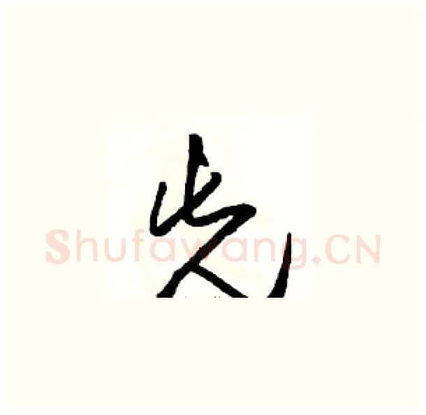 先硬笔草书写法,摘自骆恒光硬笔书法字帖